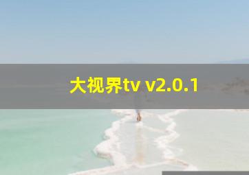 大视界tv v2.0.1